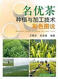 名优茶种植與加工技術彩圖圖说 (第1版, 平裝)
