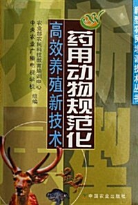 药用動物規范化高效養殖新技術 (第1版, 平裝)