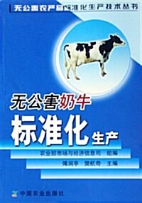 無公害奶牛標準化生产 (第1版, 平裝)