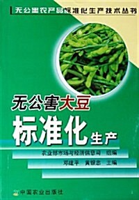 無公害大豆標準化生产 (第1版, 平裝)