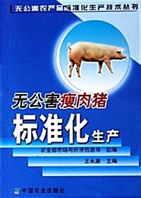 無公害瘦肉猪標準化生产 (第1版, 平裝)