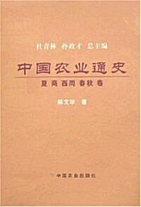 中國農業通史:夏 商 西周 春秋卷 (第1版, 平裝)