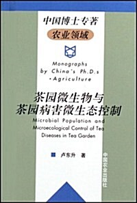 茶園微生物與茶園病害微生態控制 (第1版, 平裝)