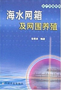 海水網箱及網围養殖 (第1版, 平裝)