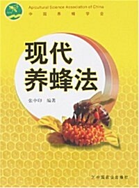 现代養蜂法 (第1版, 平裝)