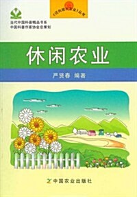 休闲農業/邁向现代農業叢书/當代中國科普精品书系 (第1版, 平裝)