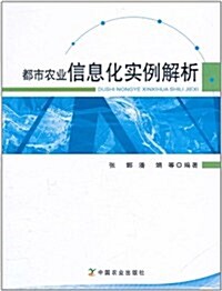 都市農業信息化實例解析 (第1版, 平裝)