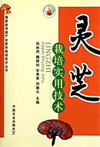 靈芝栽培實用技術/國家食用菌产業體系栽培技術叢书 (第1版, 平裝)