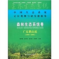 中國生態系统定位觀测與硏究數据集•森林生態系统卷:廣東鹤山站1998-2008 (第1版, 平裝)