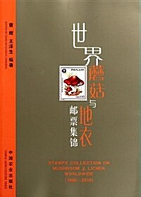世界蘑菇與地衣郵票集錦(1956-2010) (第1版, 平裝)