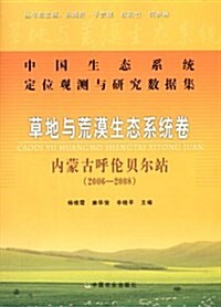 中國生態系统定位觀测與硏究數据集•草地與荒漠生態系统卷:內蒙古呼倫贝爾站(2006-2008) (第1版, 平裝)