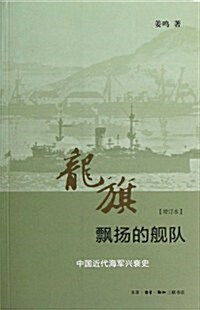 龍旗飄扬的舰隊:中國近代海軍興衰史(增订本) (第2版, 平裝)