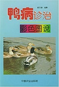 鸭病诊治彩色圖说 (第1版, 平裝)