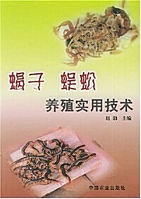 蝎子蜈蚣養殖實用技術 (第1版, 平裝)