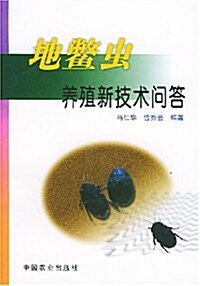 地鳖蟲養殖新技術問答 (第1版, 平裝)