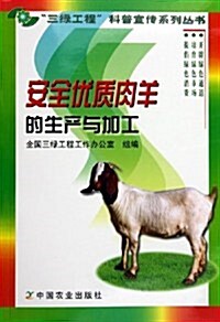 安全优质肉羊的生产與加工 (第1版, 平裝)