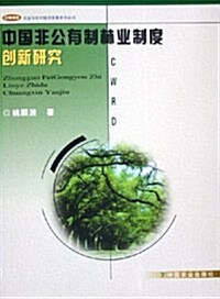 中國非公有制林業制度创新硏究 (第1版, 平裝)