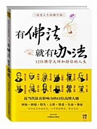 改變人生的佛學課:有佛法就有辦法 (第1版, 平裝)