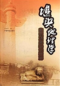 堪舆地理學:實证堪舆秘訣精解 (第1版, 平裝)