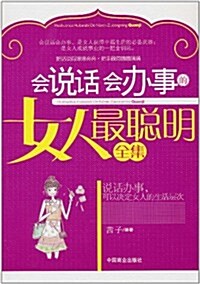 會说话會辦事的女人最聰明全集 (第1版, 平裝)