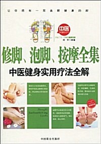 修脚•泡脚•按摩全集:中醫健身實用療法全解 (第1版, 平裝)