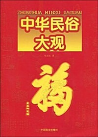 中華民俗大觀 (第1版, 平裝)