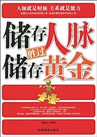 储存人脈胜過储存黃金 (第1版, 平裝)