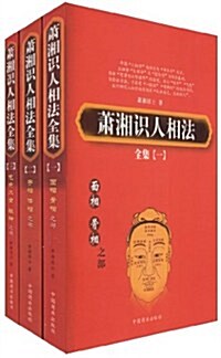 蕭湘识人相法全集(套裝共3冊) (第1版, 平裝)