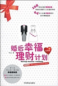 婚后幸福理财計划(靑春版) (第1版, 平裝)