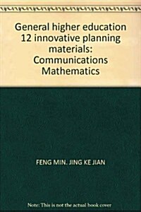 普通高等敎育十二五创新型規划敎材:通信數學 (第1版, 平裝)