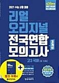 [중고] 리얼 오리지널 전국연합 3개년 고3 국어 (2020)