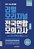 [중고] 리얼 오리지널 전국연합 3개년 고3 수학나형 (2020)