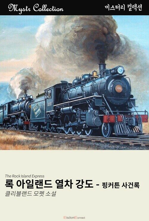 록 아일랜드 열차 강도 커버