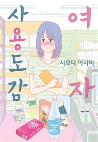 [고화질] 여자 사용도감