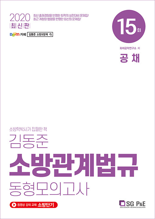 2020 김동준 소방관계법규 동형모의고사 15회 (공채 / 경력경쟁)