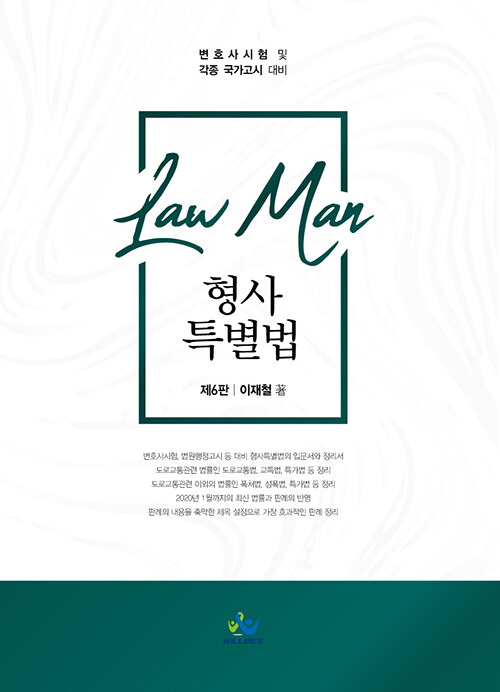 Law Man 형사특별법