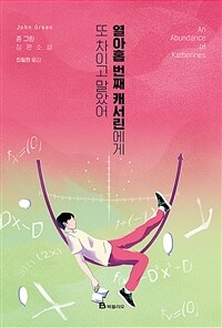 열아홉 번째 캐서린에게 또 차이고 말았어 :존 그린 장편소설 