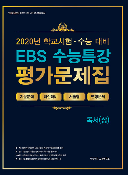 EBS 수능특강 평가문제집 독서(상) (2020년)