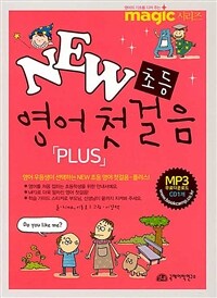 New 초등 영어 첫걸음 Plus