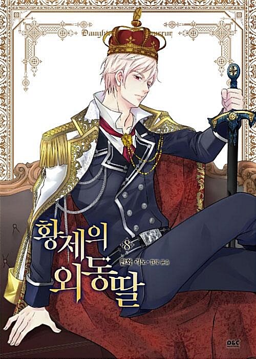 [중고] 최근 완전 인기 웹툰-황제의 외동딸1~8 *정확한상태설명해주면 사주실래요~* : 알라딘