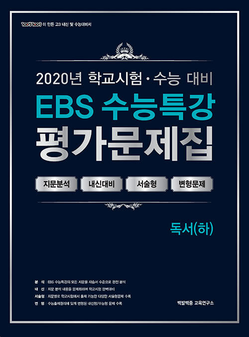 EBS 수능특강 평가문제집 독서(하) (2020년)