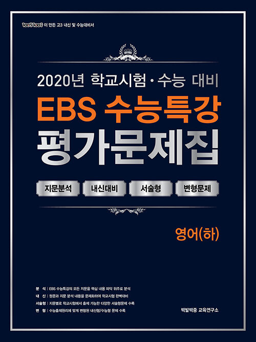 [중고] EBS 수능특강 평가문제집 영어(하) (2020년)