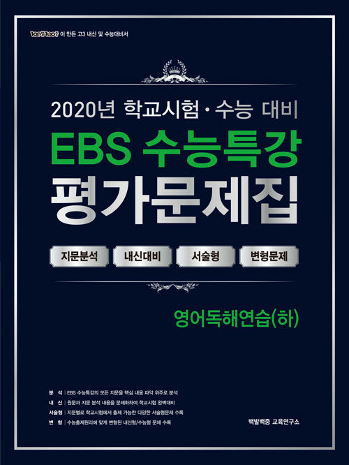 EBS 수능특강 평가문제집 영어독해연습(하) (2020년)