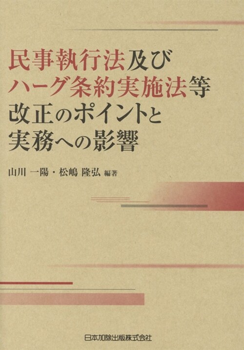 民事執行法及びハ-グ條約實施法等改正のポイントと實務への影響