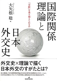 国際関係理論と日本外交史 : 「分断」を乗り越えられるか