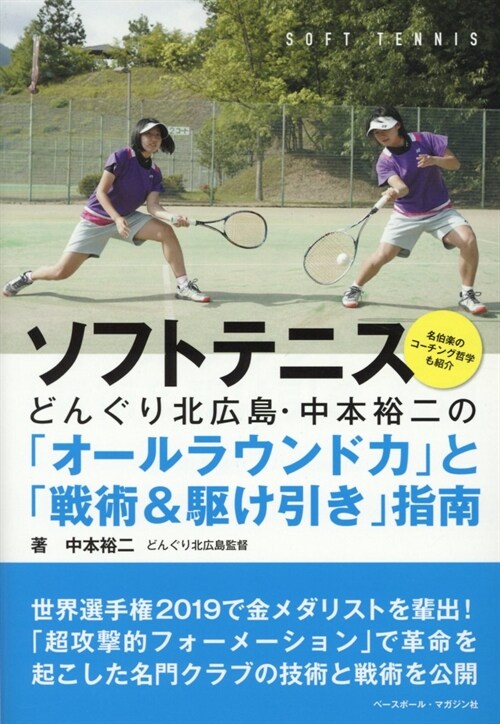 ソフトテニスどんぐり北廣島·中本裕二の「オ-ルラウンド力」と「戰術&驅け引き」指南