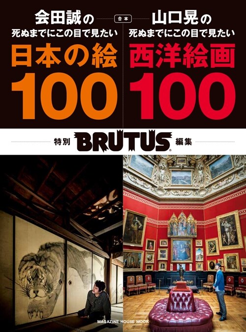 BRUTUS特別編集 合本 會田誠の死ぬまでにこの目で見たい日本の繪100+山口晃の死ぬまでにこの目で見たい西洋繪畵100 (MAGAZINE HOUSE MOOK BRUTUS)