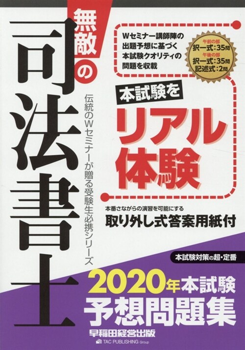 無敵の司法書士本試驗予想問題集 (2020)