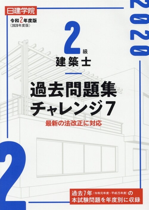 2級建築士過去問題集チャレンジ7 (令和2年)