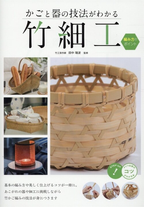 かごと器の技法がわかる竹細工編み方のポイント